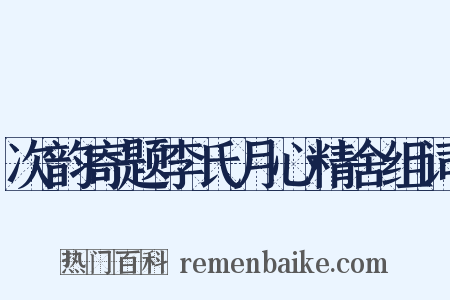 次韵寄题李氏月心精舍组词是什么意思的图片